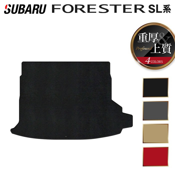 スバル 新型 フォレスター SL系 トランクマット ラゲッジマット ◆重厚Profound 日本製 HOTFIELD