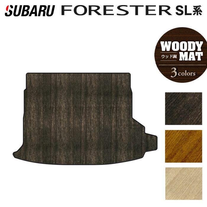 スバル 新型 フォレスター SL系 トランクマット ラゲッジマット ◆ウッド調カーペット 木目 HOTFIELD