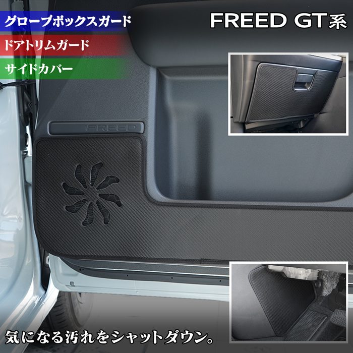 ホンダ 新型 フリード GT系 ドアトリムガード+グローブボックスガード+サイドカバーマット ◆キックガード HOTFIELD