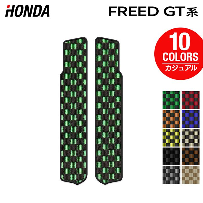 ホンダ 新型 フリード GT系 リア用サイドステップマット ◆カジュアルチェック HOTFIELD