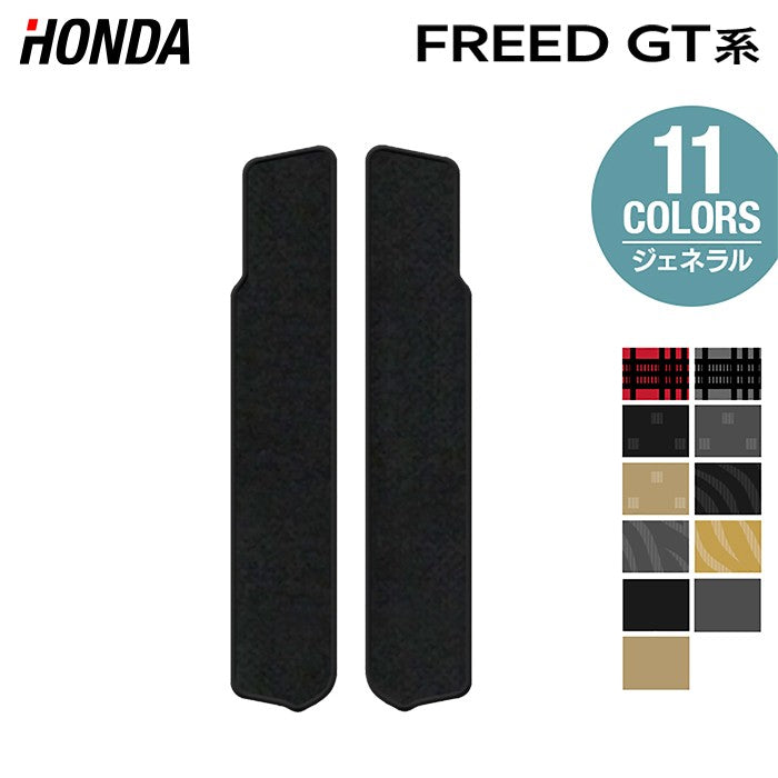 ホンダ 新型 フリード GT系 リア用サイドステップマット ◆ジェネラル HOTFIELD