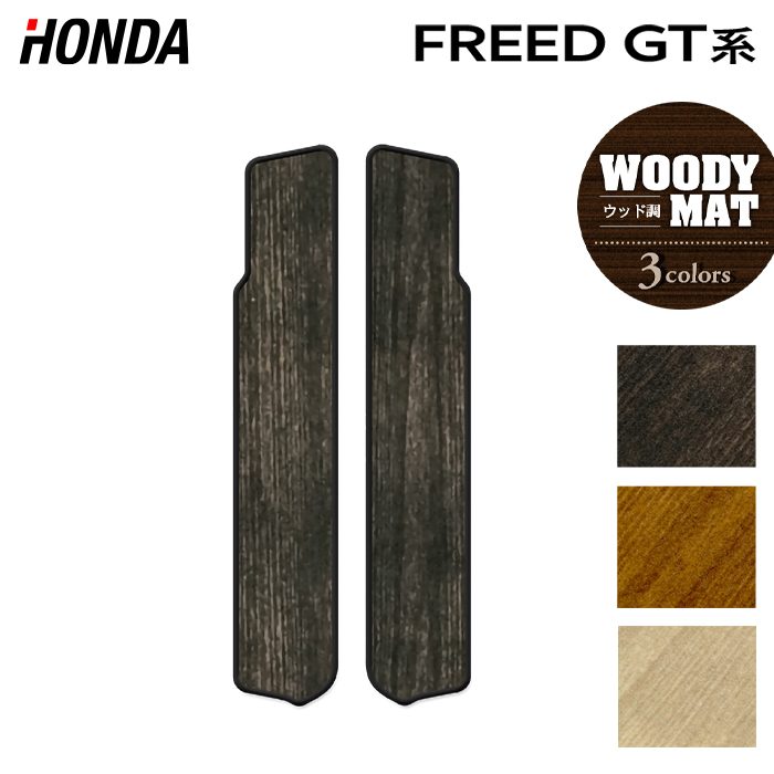ホンダ 新型 フリード GT系 リア用サイドステップマット ◆ウッド調カーペット 木目 HOTFIELD