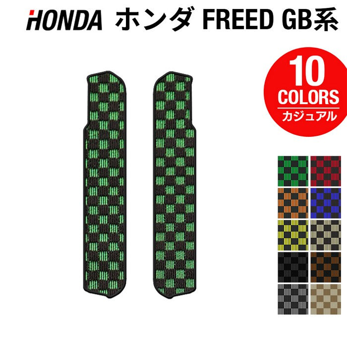 ホンダ フリード GB系 リア用サイドステップマット ◆カジュアルチェック HOTFIELD