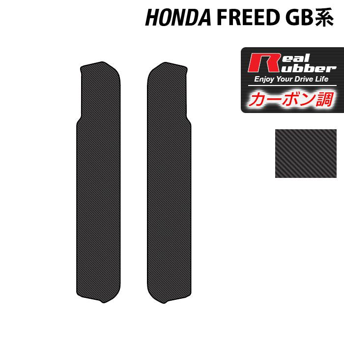 ホンダ フリード GB系 リア用サイドステップマット ◆カーボンファイバー調 リアルラバー HOTFIELD