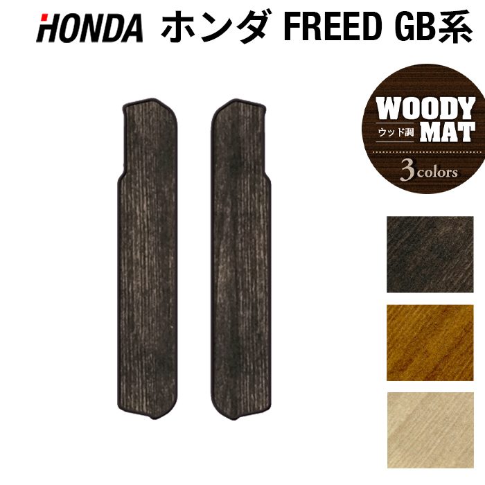 ホンダ フリード GB系 リア用サイドステップマット ◆ウッド調カーペット 木目 HOTFIELD