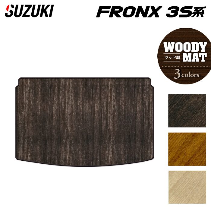 スズキ 新型 フロンクス 3S系 トランクマット ラゲッジマット ◆ウッド調カーペット 木目 HOTFIELD