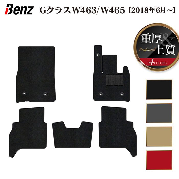 ベンツ Gクラス 新型 (W463・W465) フロアマット ◆重厚Profound 日本製 HOTFIELD