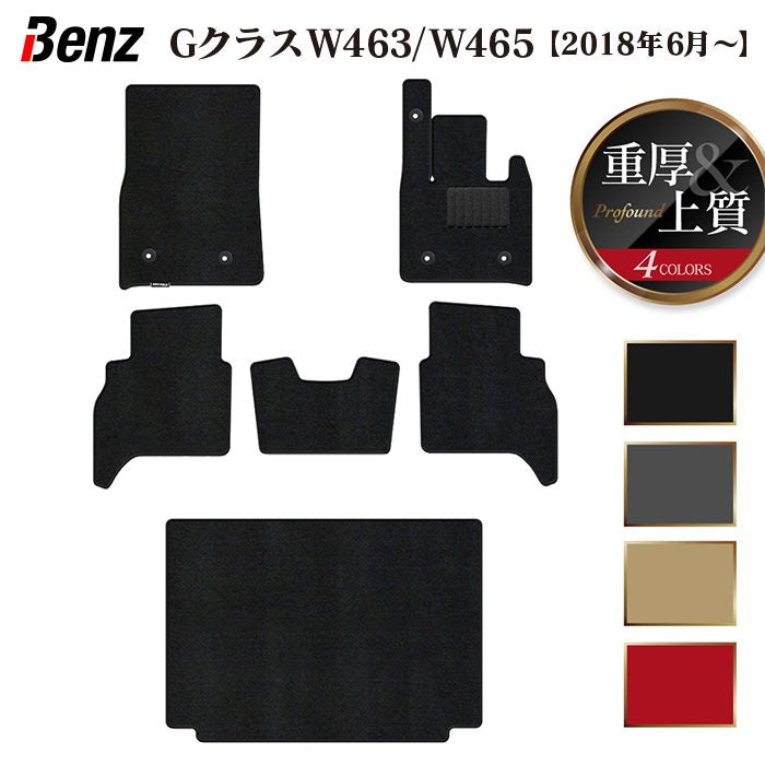 ベンツ Gクラス 新型 (W463・W465) フロアマット+トランクマット ラゲッジマット ◆重厚Profound 日本製 HOTFIELD