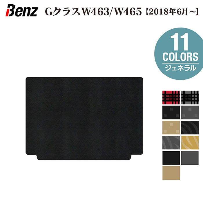 ベンツ Gクラス 新型 (W463・W465) トランクマット ラゲッジマット ◆ジェネラル 日本製 HOTFIELD
