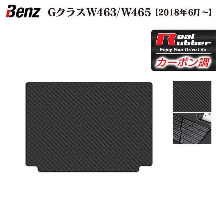 ベンツ Gクラス 新型 (W463・W465) トランクマット ラゲッジマット ◆カーボンファイバー調 リアルラバー 日本製 HOTFIELD