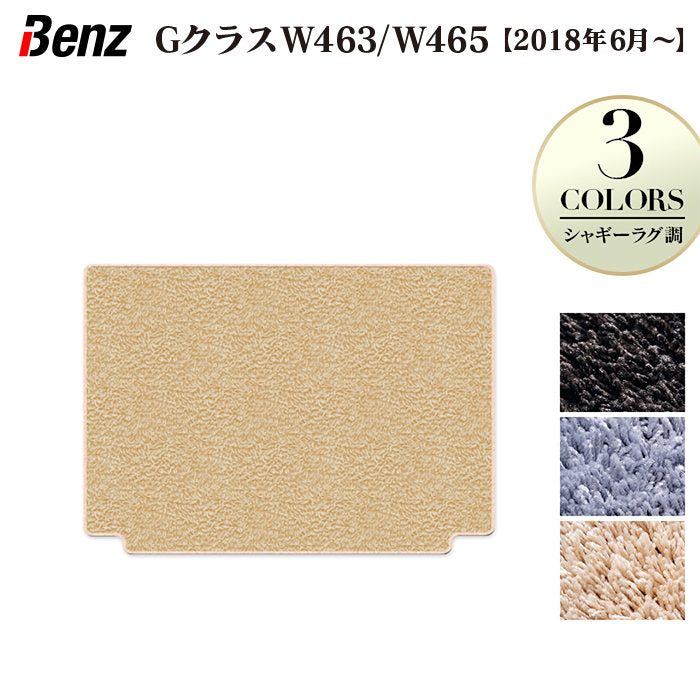 ベンツ Gクラス 新型 (W463・W465) トランクマット ラゲッジマット ◆シャギーラグ調 日本製 HOTFIELD