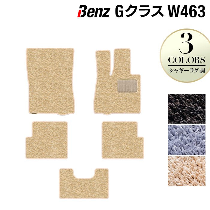 ベンツ Gクラス 旧型 (W463) フロアマット ◆シャギーラグ調 HOTFIELD