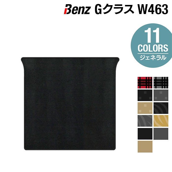 ベンツ Gクラス 旧型 (W463) トランクマット ラゲッジマット ◆ジェネラル 日本製 HOTFIELD