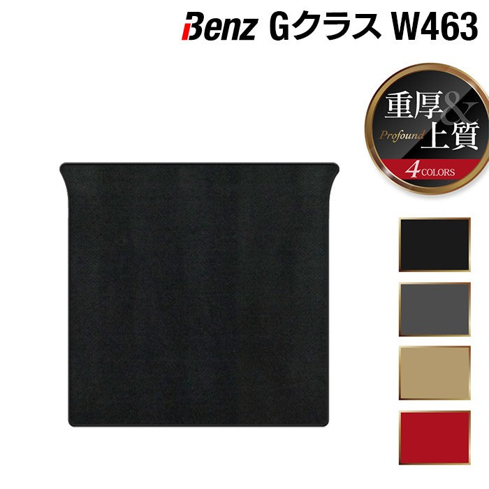 ベンツ Gクラス 旧型 (W463) トランクマット ラゲッジマット ◆重厚Profound HOTFIELD