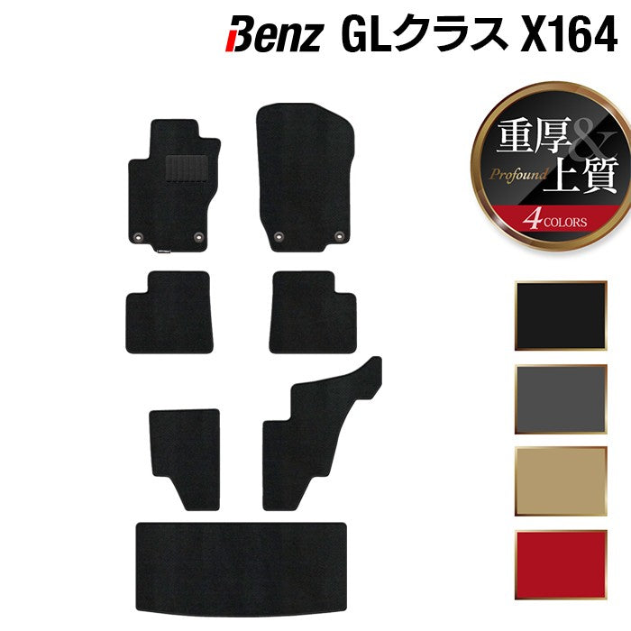 ベンツ GLクラス (X164) フロアマット + トランクマット ラゲッジマット ◆重厚Profound HOTFIELD