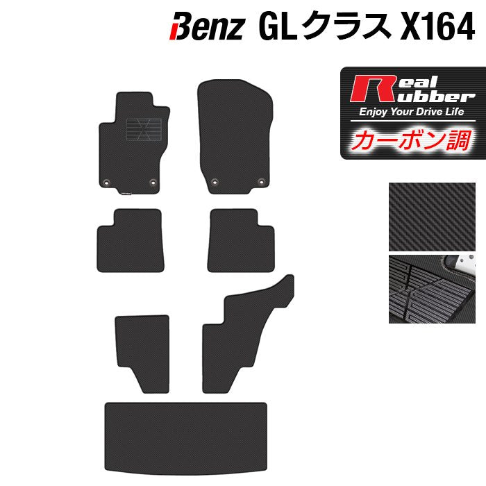 ベンツ GLクラス (X164) フロアマット + トランクマット ラゲッジマット ◆カーボンファイバー調 リアルラバー 日本製 HOTFIELD