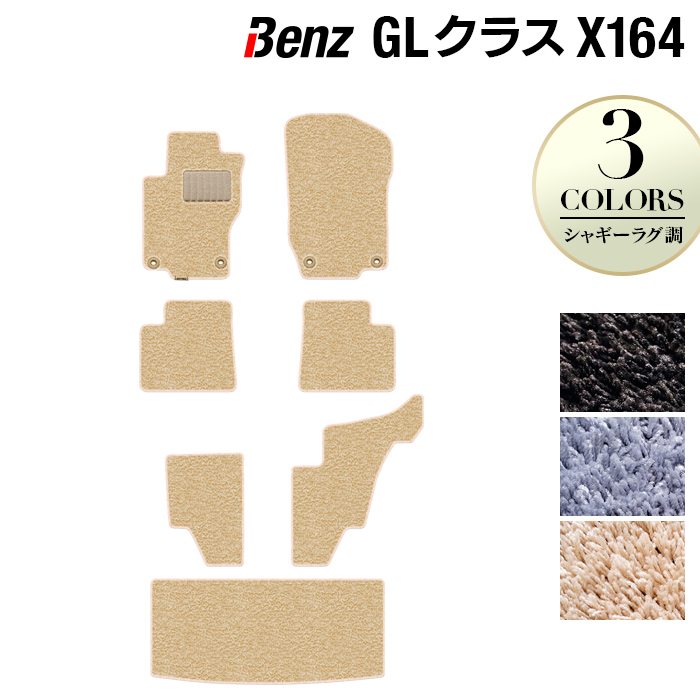 ベンツ GLクラス (X164) フロアマット + トランクマット ラゲッジマット ◆シャギーラグ調 日本製 HOTFIELD