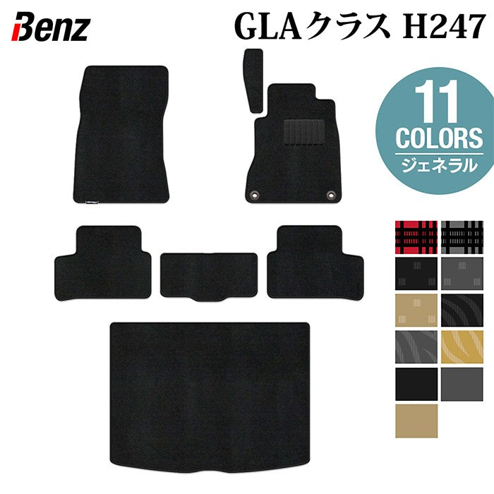 ベンツ 新型 GLAクラス H247 フロアマット+トランクマット ラゲッジマット ◆ジェネラル HOTFIELD