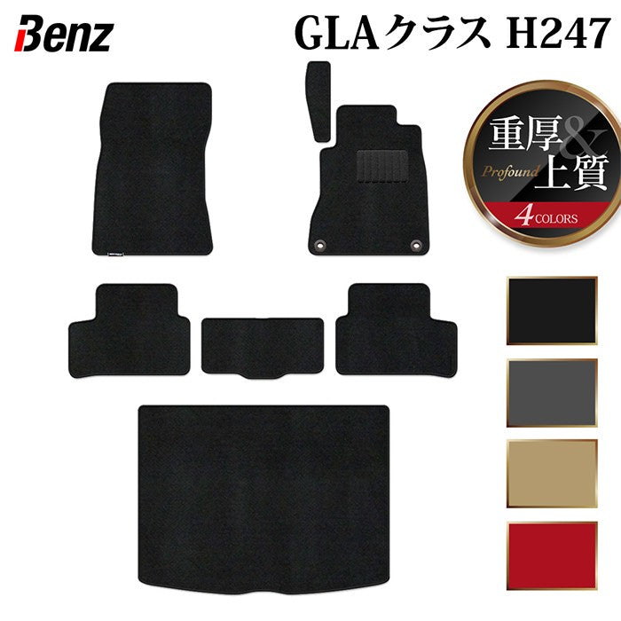 ベンツ 新型 GLAクラス H247 フロアマット+トランクマット ラゲッジマット ◆重厚Profound HOTFIELD