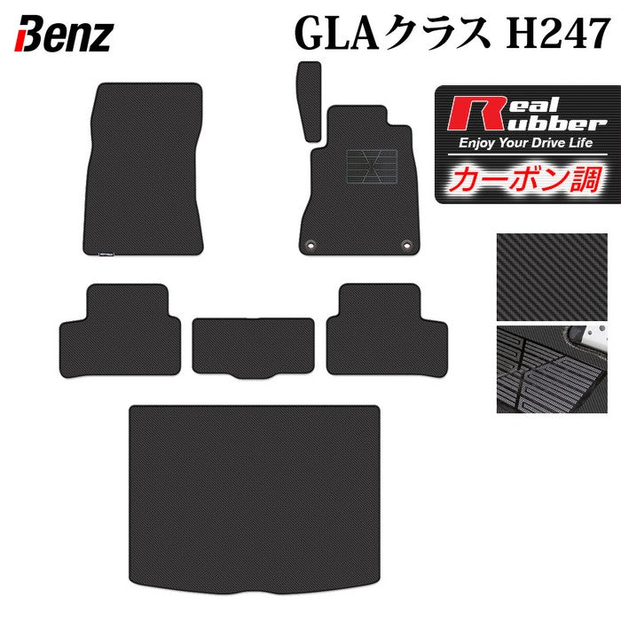 ベンツ 新型 GLAクラス H247 フロアマット+トランクマット ラゲッジマット ◆カーボンファイバー調 リアルラバー HOTFIELD