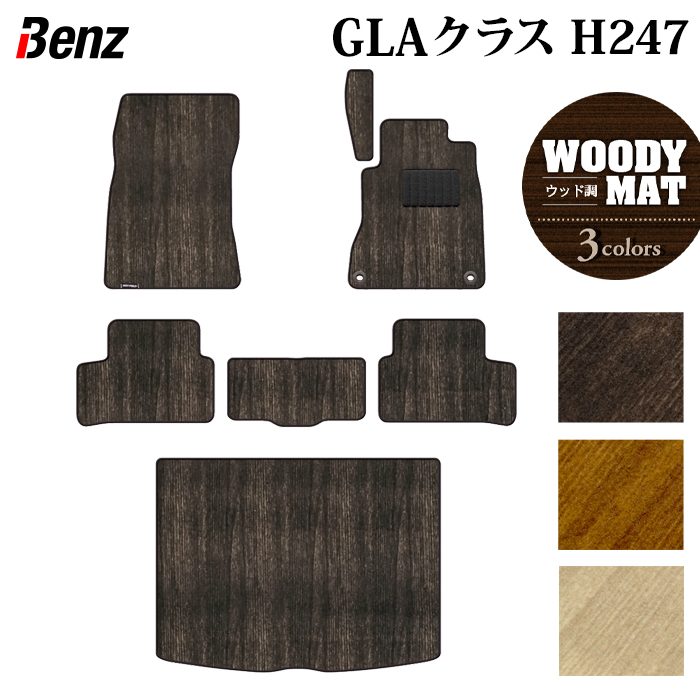 ベンツ 新型 GLAクラス H247 フロアマット+トランクマット ラゲッジマット ◆ウッド調カーペット 木目 HOTFIELD