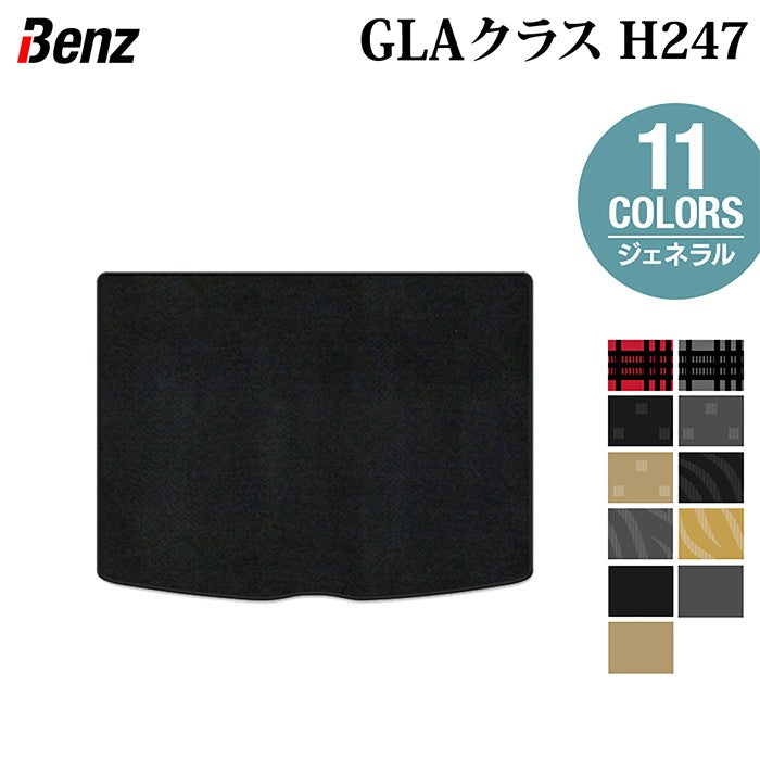 ベンツ 新型 GLAクラス H247 トランクマット ラゲッジマット ◆ジェネラル HOTFIELD