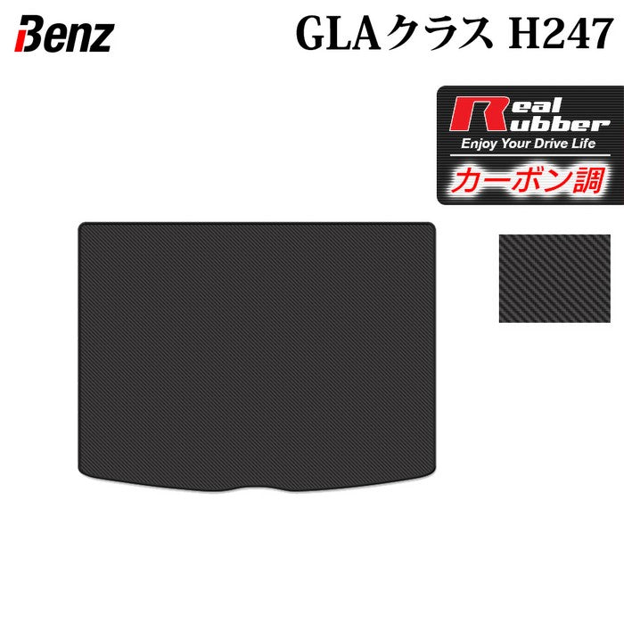 ベンツ 新型 GLAクラス H247 トランクマット ラゲッジマット ◆カーボンファイバー調 リアルラバー HOTFIELD