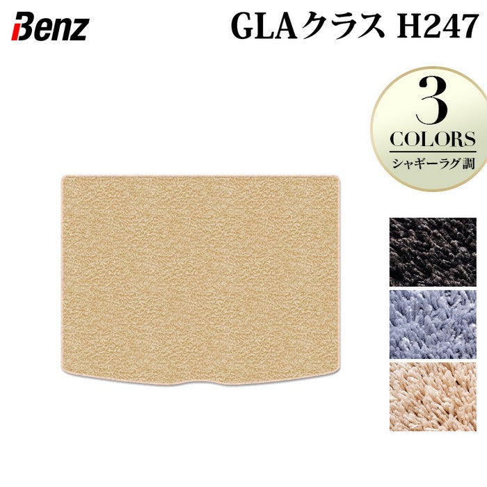 ベンツ 新型 GLAクラス H247 トランクマット ラゲッジマット ◆シャギーラグ調 HOTFIELD