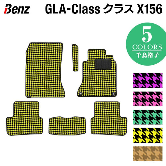 ベンツ GLAクラス (X156) フロアマット ◆千鳥格子柄 HOTFIELD