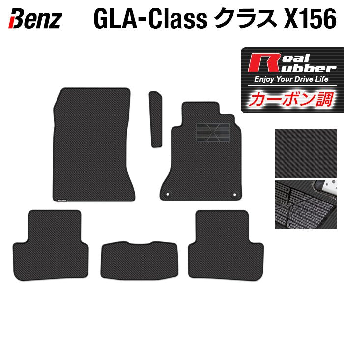 ベンツ GLAクラス (X156) フロアマット ◆カーボンファイバー調 リアルラバー 日本製 HOTFIELD