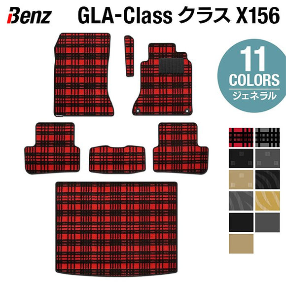 ベンツ GLAクラス (X156) フロアマット+トランクマット ラゲッジマット ◆ジェネラル HOTFIELD
