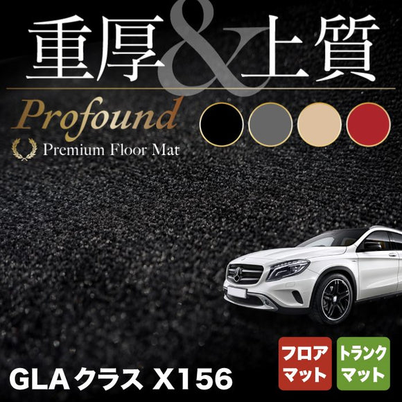 ベンツ GLAクラス (X156) フロアマット+トランクマット ラゲッジマット ◆重厚Profound HOTFIELD