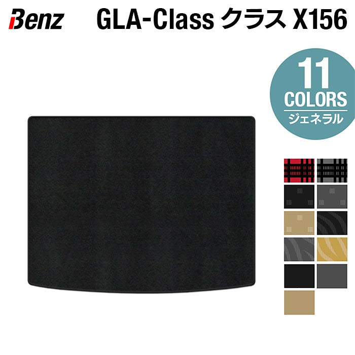 ベンツ GLAクラス (X156) トランクマット ラゲッジマット ◆ジェネラル 日本製 HOTFIELD