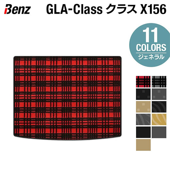 ベンツ GLAクラス (X156) トランクマット ラゲッジマット ◆ジェネラル HOTFIELD
