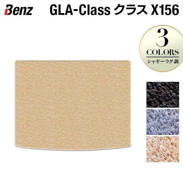 ベンツ GLAクラス (X156) トランクマット ラゲッジマット ◆シャギーラグ調 HOTFIELD