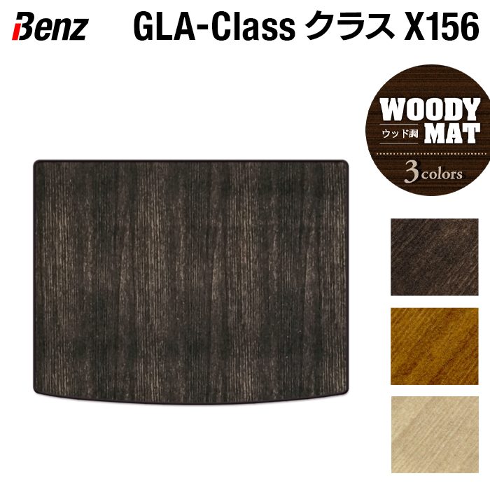 ベンツ GLAクラス (X156) トランクマット ラゲッジマット ◆ウッド調カーペット 木目 日本製 HOTFIELD