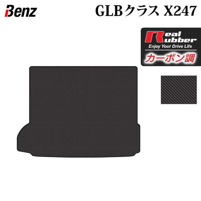 ベンツ 新型 GLBクラス X247 ラゲッジカバーマット ◆カーボンファイバー調 リアルラバー 日本製 HOTFIELD