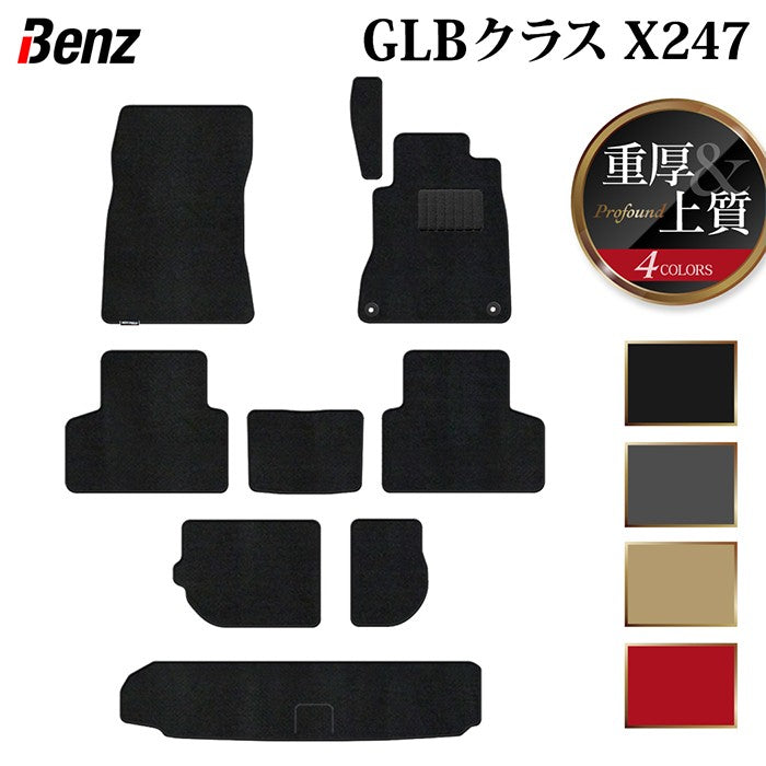ベンツ 新型 GLBクラス X247 フロアマット+トランクマット ラゲッジマット ◆重厚Profound HOTFIELD