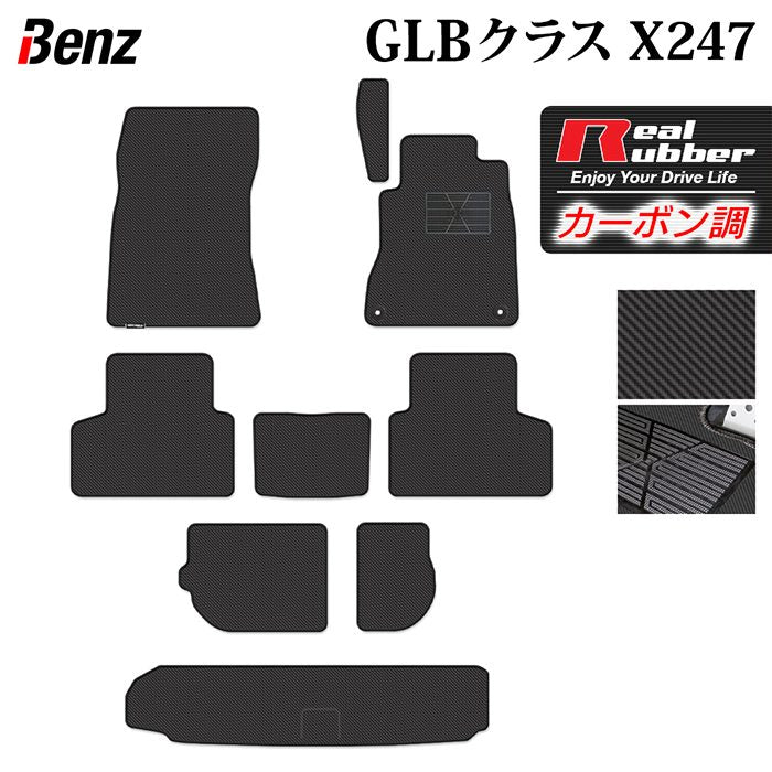 ベンツ 新型 GLBクラス X247 フロアマット+トランクマット ラゲッジマット ◆カーボンファイバー調 リアルラバー HOTFIELD