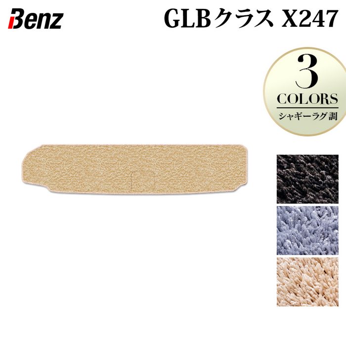 ベンツ 新型 GLBクラス X247 トランクマット ラゲッジマット ◆シャギーラグ調 HOTFIELD