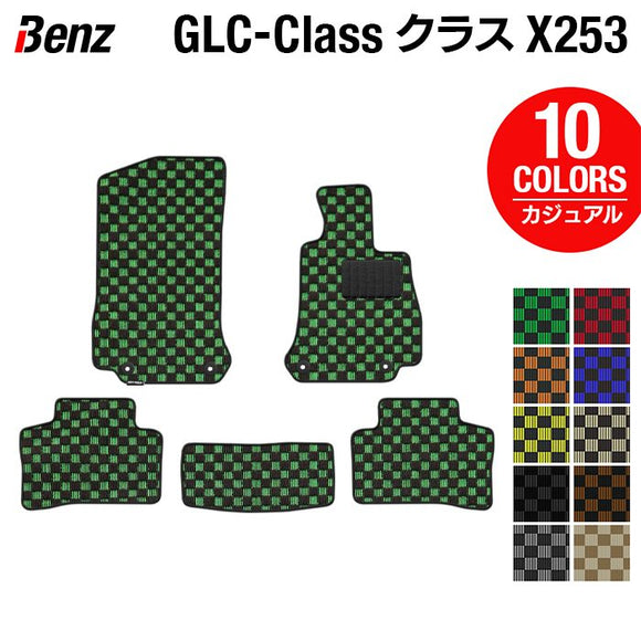 ベンツ GLCクラス (X253) フロアマット ◆カジュアルチェック HOTFIELD