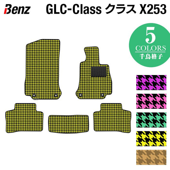 ベンツ GLCクラス (X253) フロアマット ◆千鳥格子柄 HOTFIELD