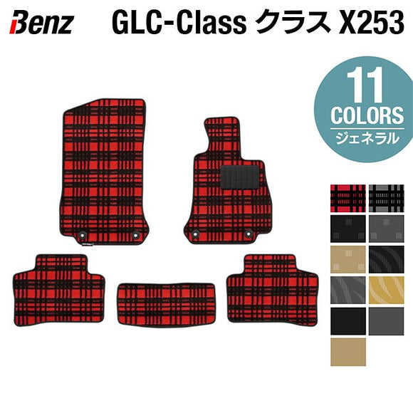 ベンツ GLCクラス (X253) フロアマット ◆ジェネラル HOTFIELD