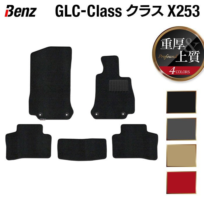 ベンツ GLCクラス (X253) フロアマット ◆重厚Profound HOTFIELD