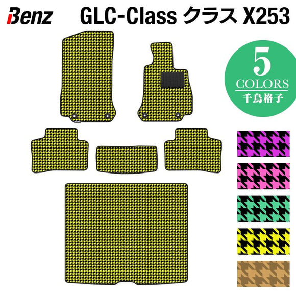 ベンツ GLCクラス (X253) フロアマット+トランクマット ラゲッジマット ◆千鳥格子柄 HOTFIELD