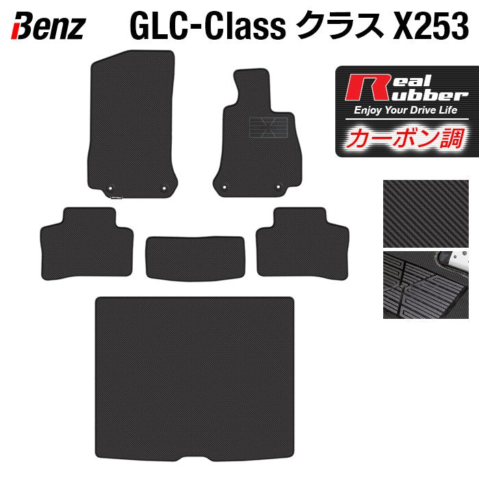 ベンツ GLCクラス (X253) フロアマット+トランクマット ラゲッジマット ◆カーボンファイバー調 リアルラバー HOTFIELD