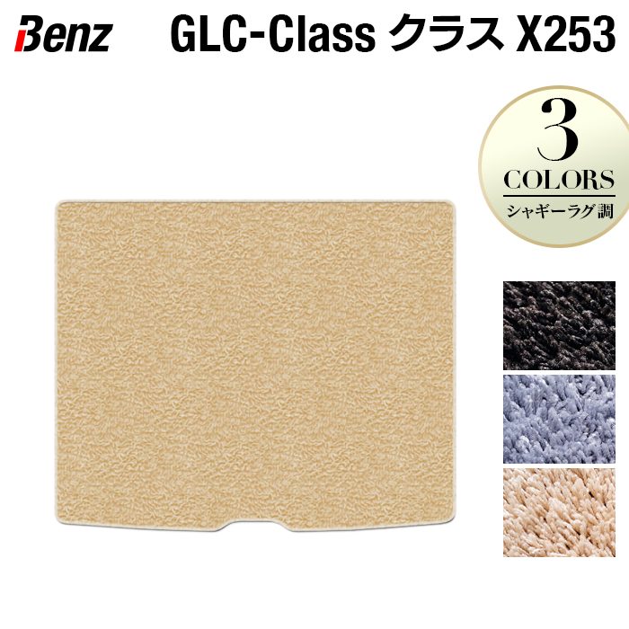 ベンツ GLCクラス (X253) トランクマット ラゲッジマット ◆シャギーラグ調 HOTFIELD