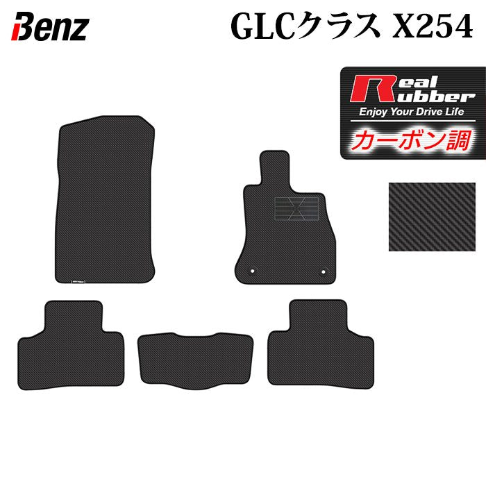 ベンツ 新型 GLCクラス (X254) フロアマット ◆カーボンファイバー調 リアルラバー 日本製 HOTFIELD
