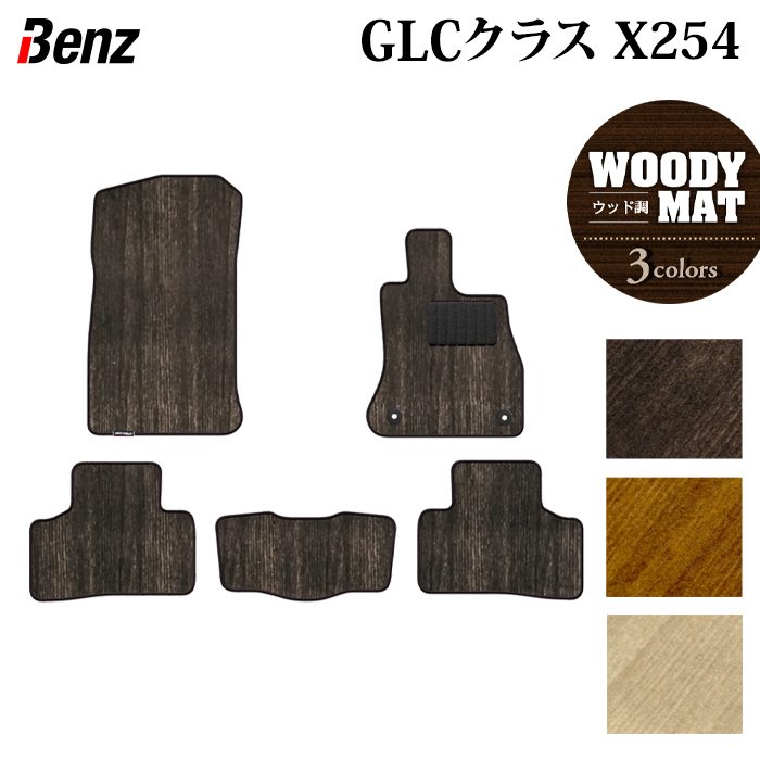ベンツ 新型 GLCクラス (X254) フロアマット ◆ウッド調カーペット 木目 HOTFIELD