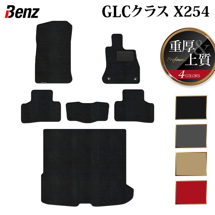 ベンツ 新型 GLCクラス (X254) フロアマット+トランクマット ラゲッジマット ◆重厚Profound HOTFIELD